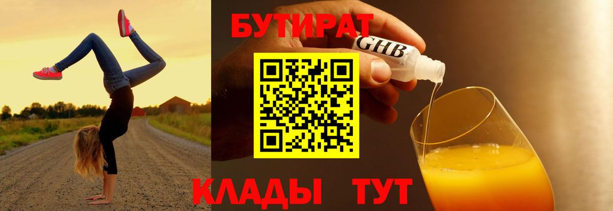 БУТИРАТ 1.4BDO  Вход с VPN  Подольск 