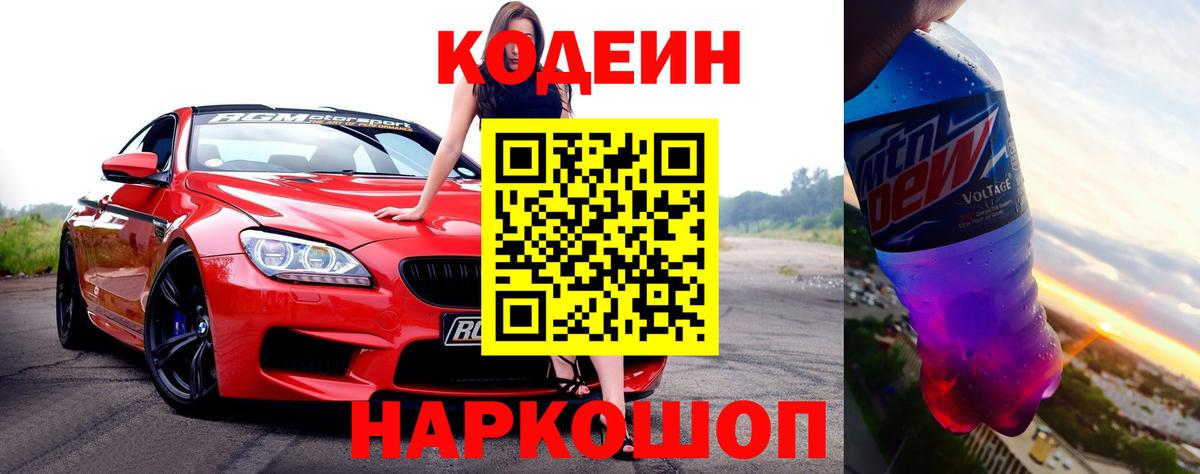 Codein Purple Drank Подольск